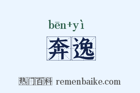 奔逸是什么意思的图片